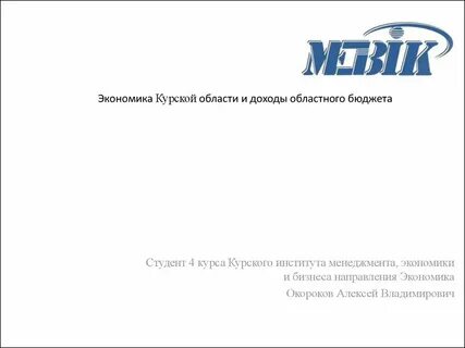 Курский институт менеджмента экономики