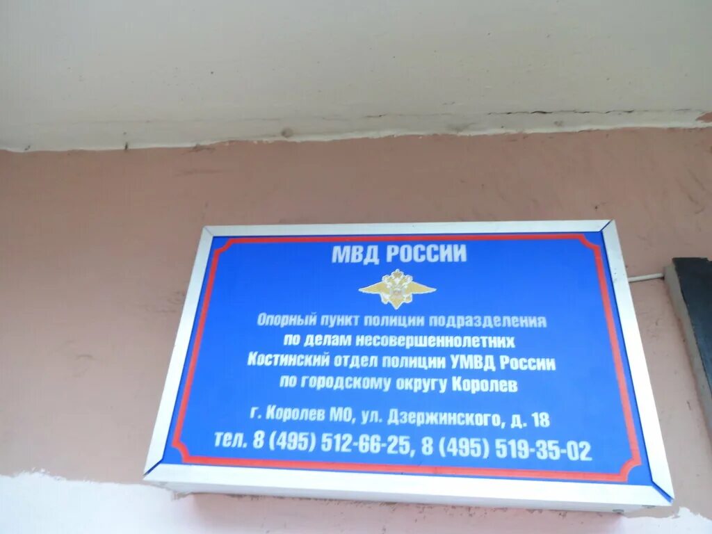 Опорный пункт полиции. МВД России. Отдел полиции Королев. Опорный пункт МВД.