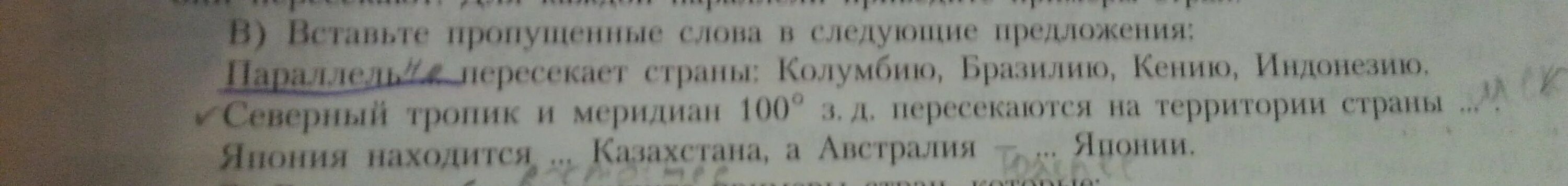 Какие слова пропущены в следующем тексте. Вставьте пропущенные слова параллель ....пересекает страны. параллель пересекает страны колумбию бразилию кению индонезию. вставьте пропущенные слова в следующие предложения параллель. северный тропик и меридиан 100 з.д.