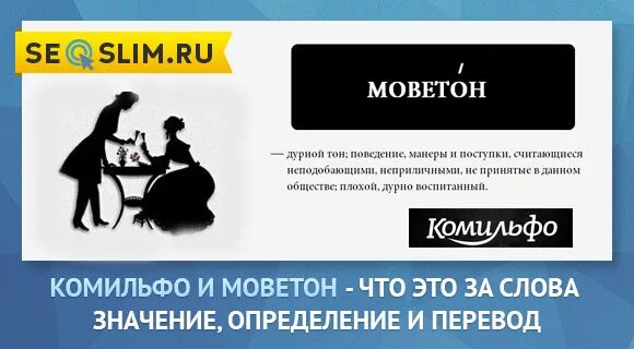 Не комильфо что значит это выражение. Комильфо моветон. что означает слово комильфо. не комильфо. моветон это что значит.