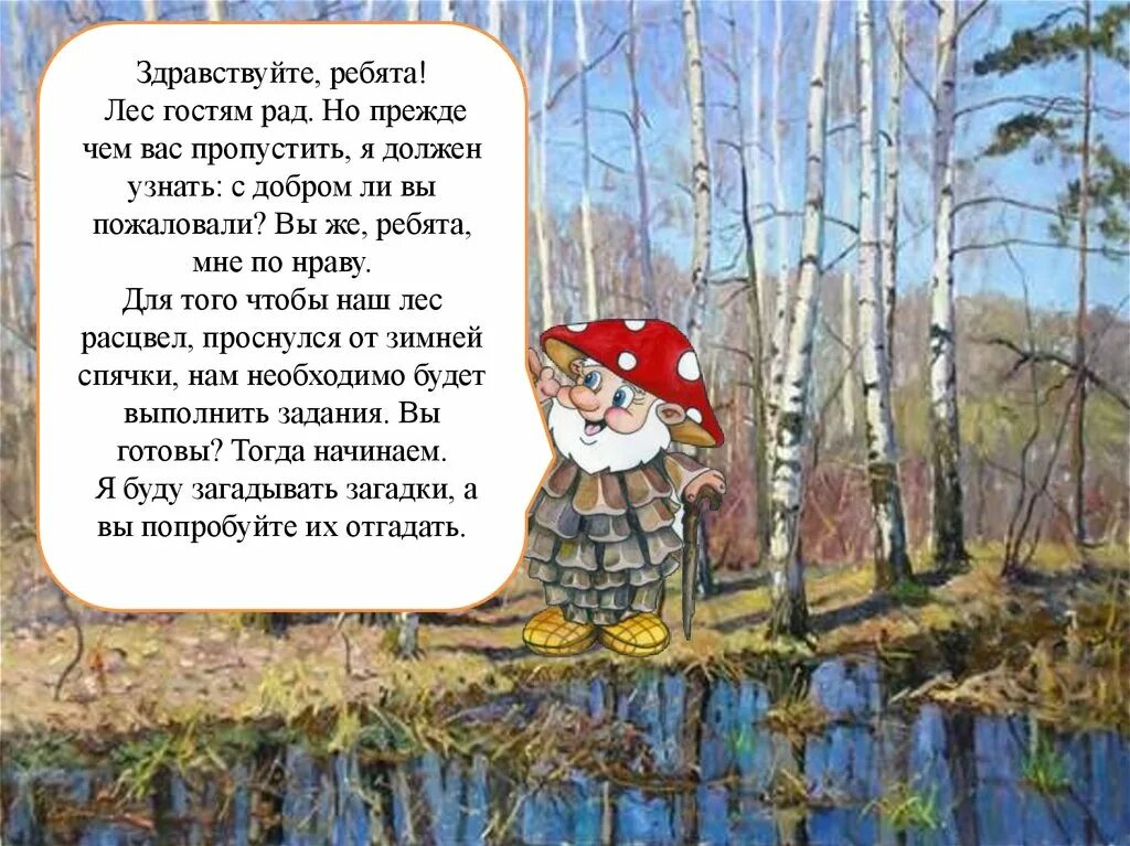 Путешествие в лес презентация. Путешествие в весенний лес. Рассказ про весенний лес. Голос в лесу стих