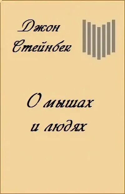 О мышах и людях книга. О мышах т людях книга. рассказ о мышах и людях читать онлайн. о мышах и людях старое издание. о мышах и людях разбор произведения.