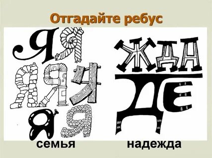 Ребус семь