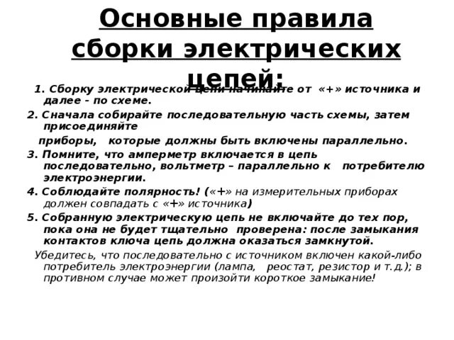 Каков порядок сборки электрической цепи. Правила сборки электрических цепей. Основные правила сборки электрической цепи. Какова последовательность сборки электрической цепи. Основные правила сборки