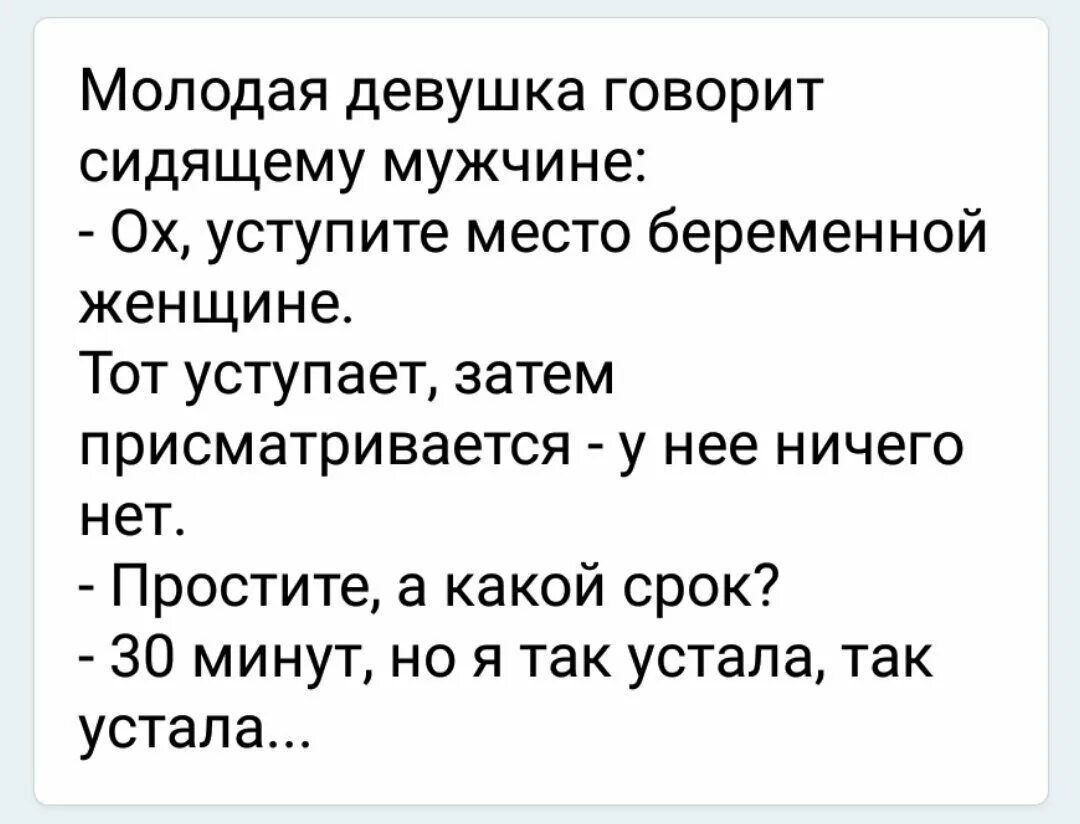 Шутки про беременность. Уступите место беременной женщине анекдот. Анекдоты про беременность. Анекдоты про беременных.