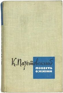 Паустовский повести
