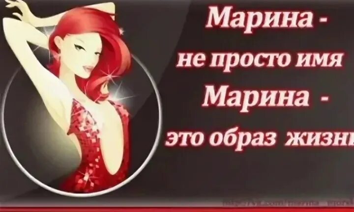 Ваша маринка на пх. Смешные фразы про марину. маринка имя.
