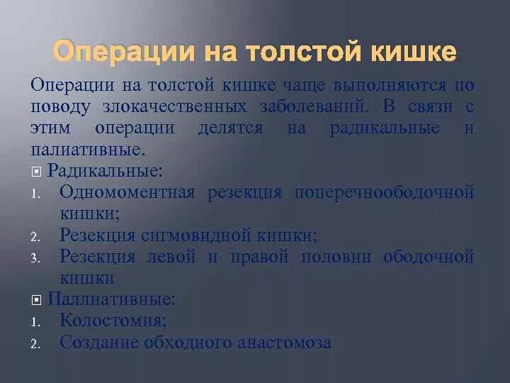 Операция толстой. Операции на толстой кишке. Операция на толстый кишечник. Классификация операций на кишечнике. Операции на толстой кишки классификация.