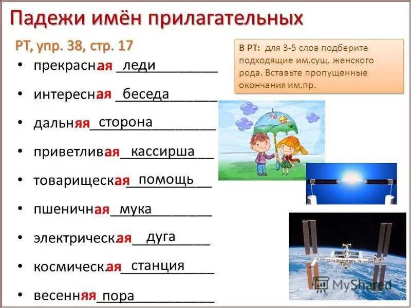 5 прилагательных женского рода