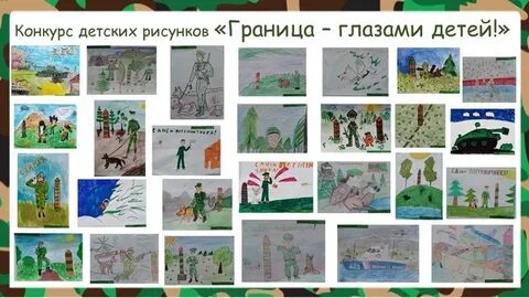 Конкурс граница для детей