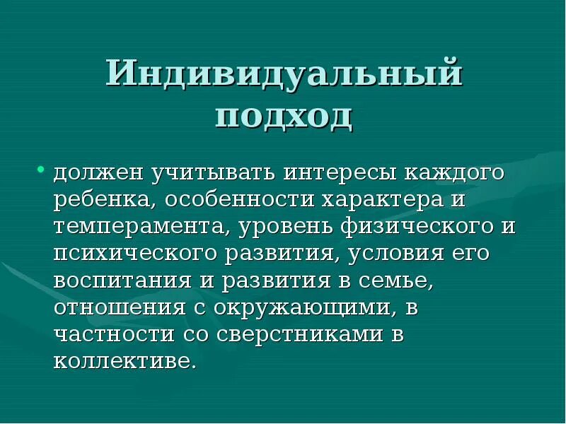 Индивидуальный подход. Индивидуальный подход к каждому ребенку. Учитывать интересы. Индивидуальный подход в работе с членами семьи. К человеку нужен индивидуальный подход.