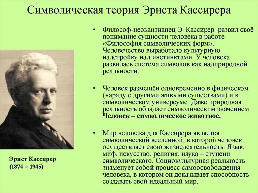 У меня есть теория называется. Символическая Вселенная э Кассирер. Эрнст Кассирер философия. Эрнст Кассирер философия антропология. Эрнст Кассирер философия Просвещения.