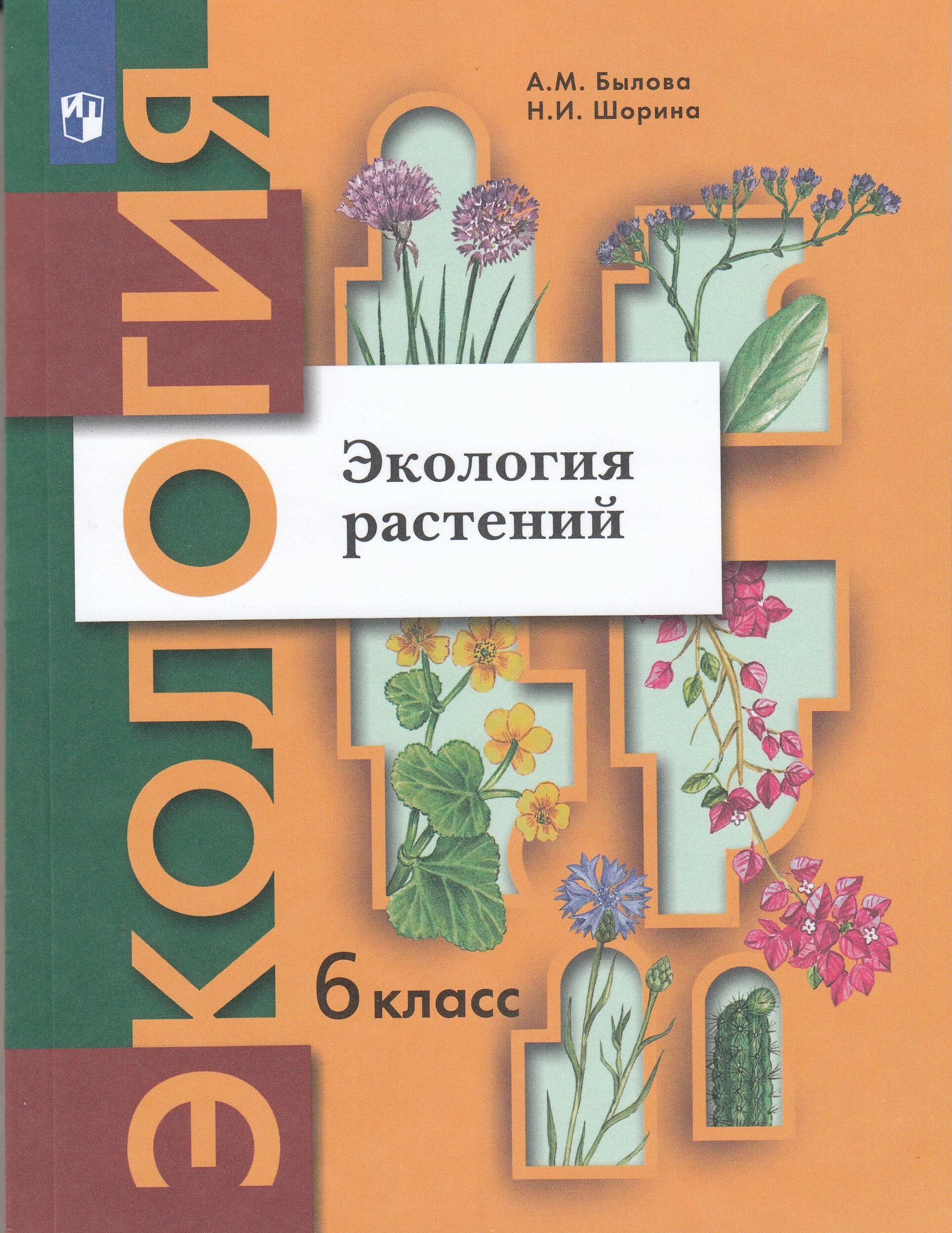 Экология растений 6 класс Былова Шорина. Шорина н.и. учебник экология растений. Экология учебник 6 класс Былова. Экология растений.