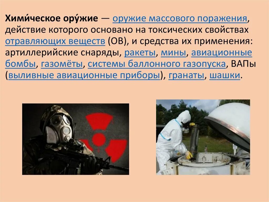 Какие средства защиты от биологического оружия. Химическое оружие. химическое оружие массового поражения. виды химического оружия. химическое оружие основано на.