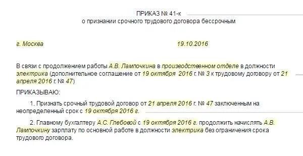 Приказ о признании срочного трудового договора бессрочным. Приказ о переводе работника на бессрочный трудовой договор. Приказ о переводе со срочного трудового договора на бессрочный. Приказ на бессрочный трудовой договор.