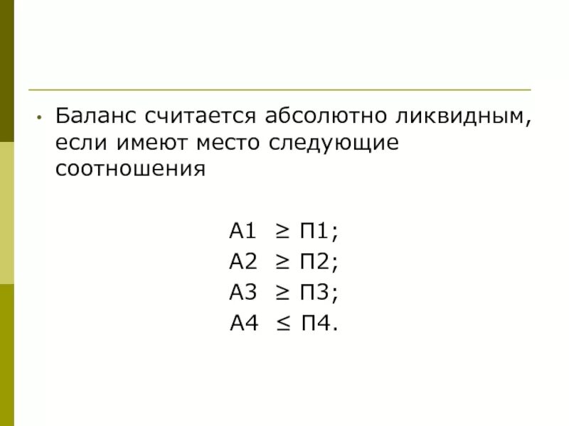 Баланс считается ликвидным, если имеют место следующие соотношения. Баланс считается ликвидным если. Баланс считается абсолютно ликвидным если. Баланс считается абсолютно ликвидным, если выполняются условия. Б 20 соотношения