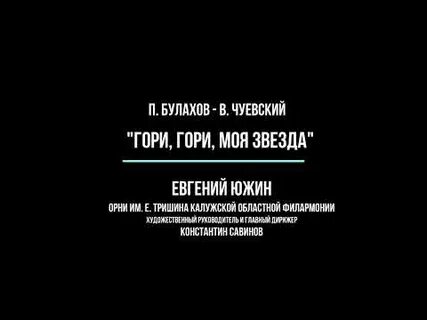 Гори гори моя звезда п п булахова