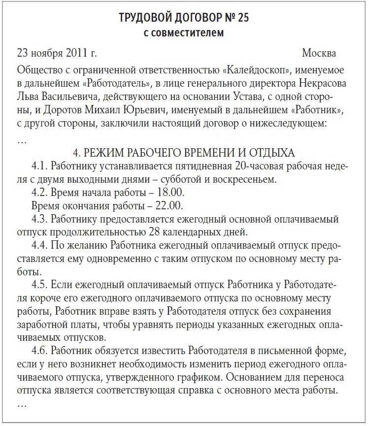 Совместитель отпуск по основному месту работы. Образец трудового договора по совместительству на 0.5 ставки образец. трудовой договор внешний совместитель на 0.5 ставки. трудовой договор по совместительству на 0.5 ставки образец. трудовой договор на 0.5 ставки образец.