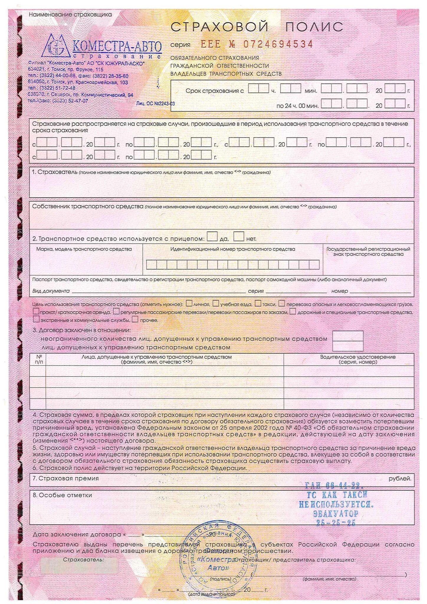 Образец заполнение осаго. Страховой полис срок страхования. Бланк страховки. Образец заполнение осаго. Образец заполнение осаго.