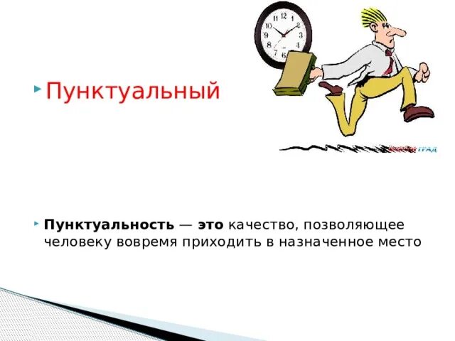 Приходить плотно. Пунктуальность. Пунктуальный человек. Качества человека пунктуальность. Пунктуальность это качество.