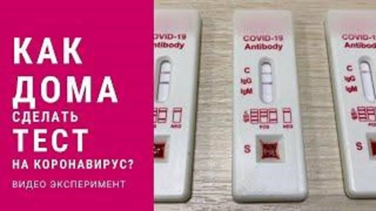 Экспресс тест на ковид в аптеке. Домашние экспресс тесты на коронавирус. Экспресс тест на корону. Экспресс тест на ковид на дому. Положительный экспресс на ковид