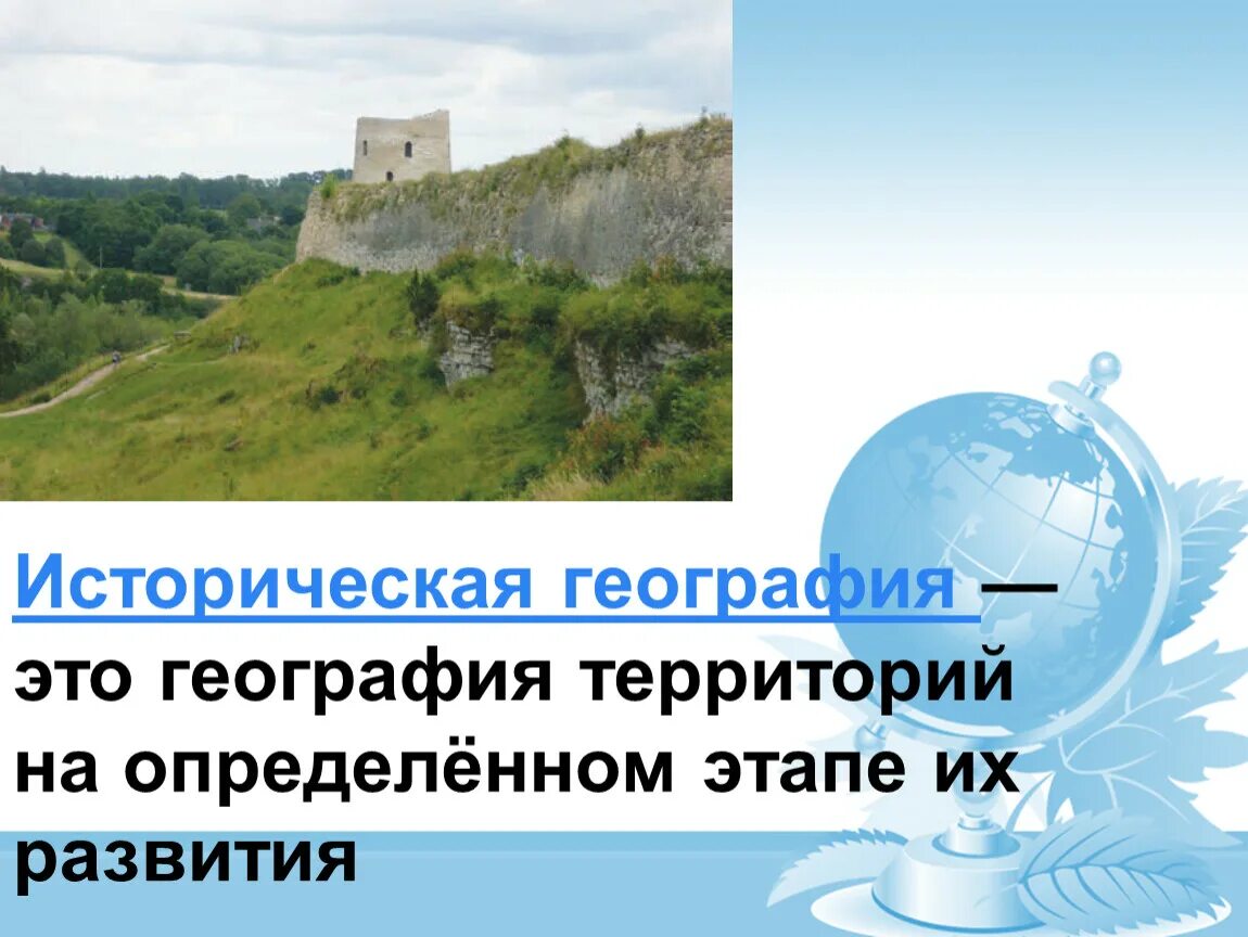 Особенности географии исторической россии. Историческая география. Что изучает историческая география. Историческая география это кратко. Историко география.