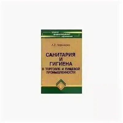 Учебник основы физиологии питания санитарии гигиены