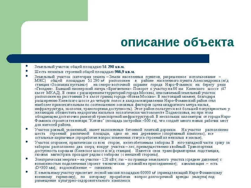 Красивое описание земельного участка. Описание земельного участка образец. Описание земельного участка для продажи. Общая характеристика земельного участка.