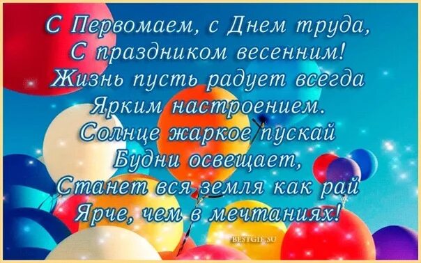 Открытки с 1 маем. С праздником 1 мая поздравления. С 1 мая открытки с поздравлениями. С 1 мая открытки с поздравлениями. Поздравление с 01 мая.