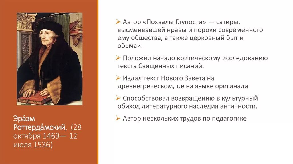 Сатирик античности для эразма роттердамского 6 букв. Эразм роттердамский похвала глупости идея. портрет эразма роттердамского гольбейн.