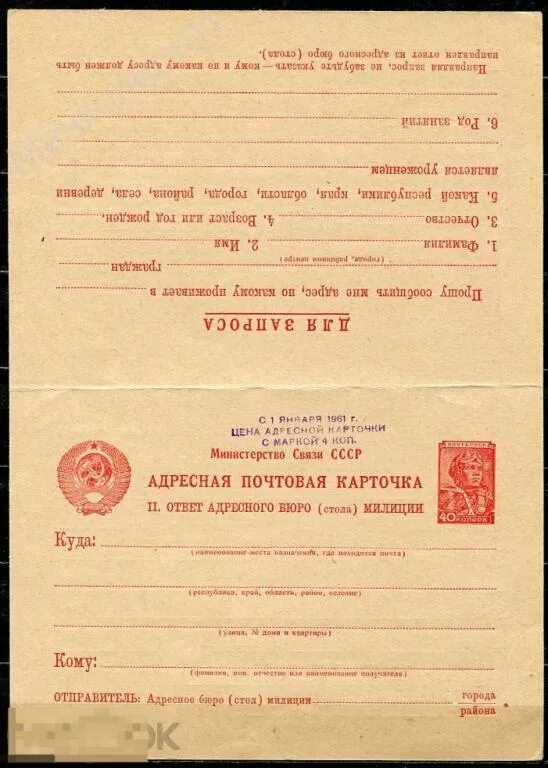 Открытые письма в россии. Адресный стол. Запрос в адресное бюро. Маркированные почтовые карточки. Адресная почтовая карточка.