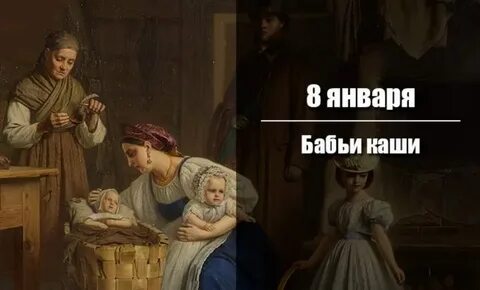 Бабьи каши кому посвящен