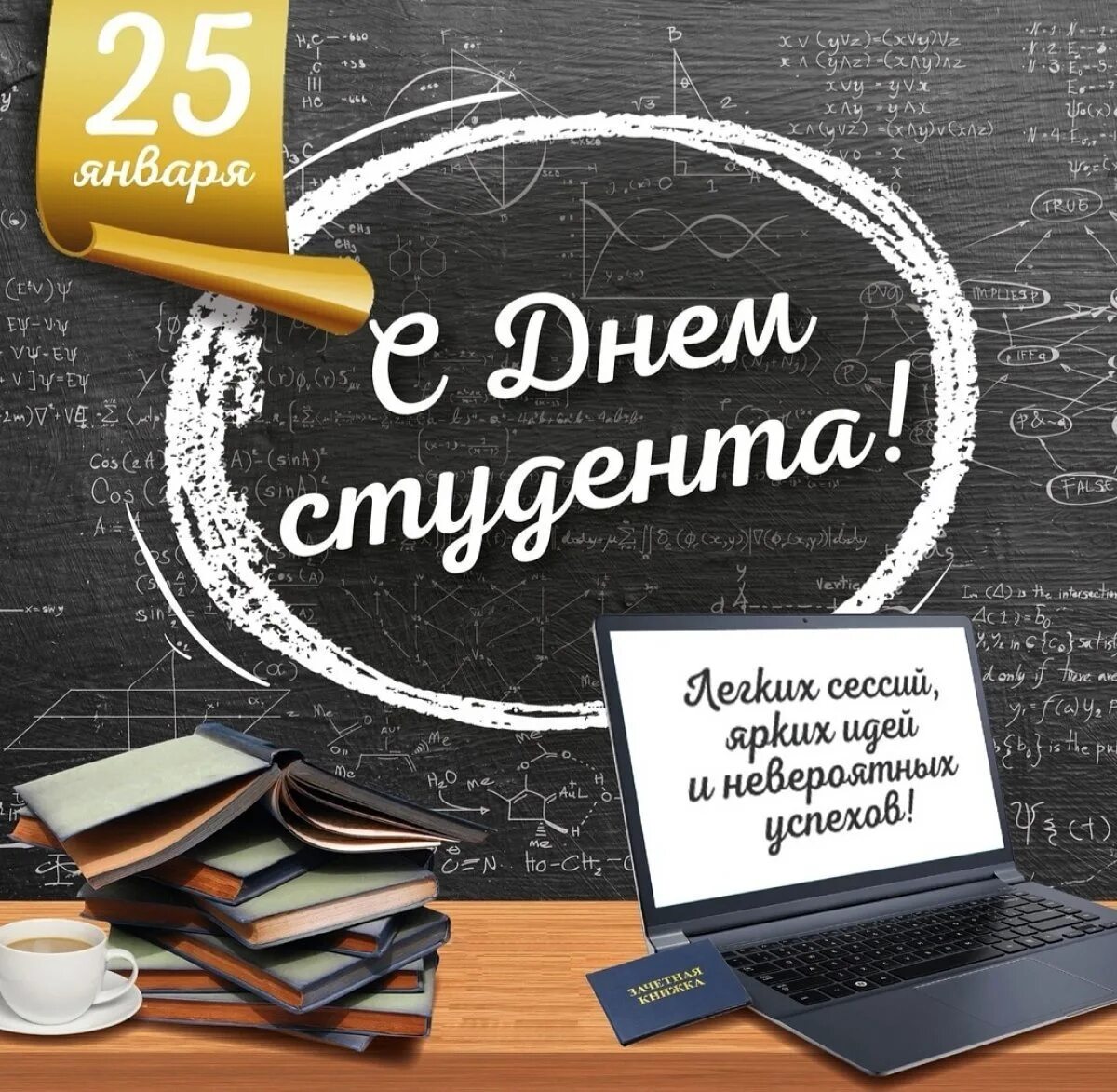 25 января день российского студенчества поздравления. Поздравление с днем российского студенчества. День российского студенчества открытка. С днем студента. 25 января день российского студенчества поздравления.