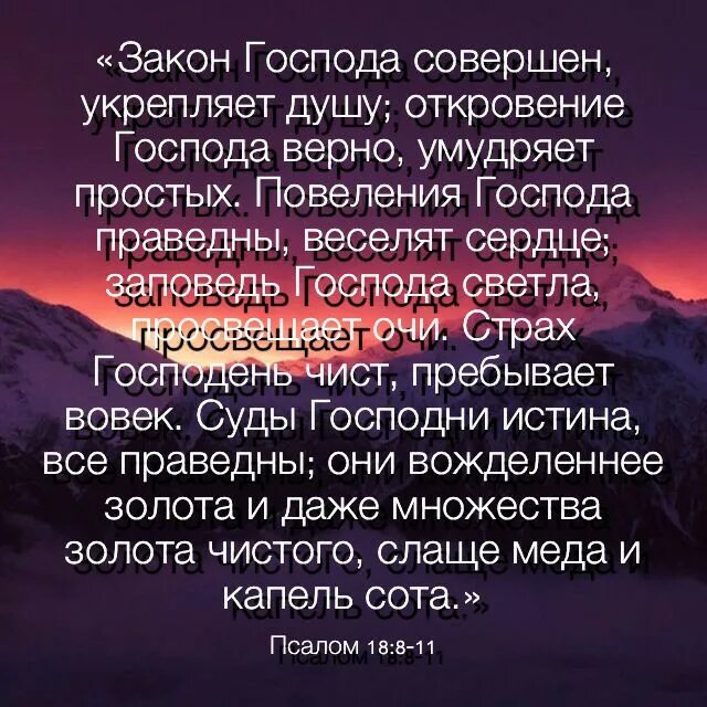 Усилить душу. Закон Господа совершен укрепляет душу. Закон Господа совершен укрепляет душу Откровение. Цитаты из Библии. Библия цитаты.