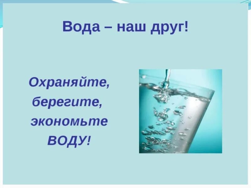Вода друг человека. Солнце воздух и вода наши лучшие друзья. Чувство воды. Дети воды. Вода друг и враг человека.