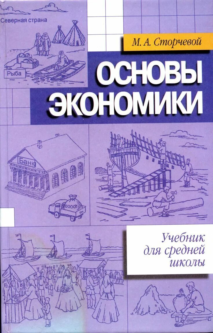 Рабочие программы основы экономики. Учебник по основам экономики. основы экономики. основы экономики учебник. сторчевой, м. а. основы экономики.