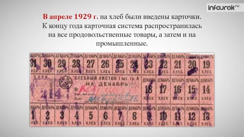 Карточная система в СССР 1929. 1929 Год карточная система. Хлебные карточки в СССР. Продовольственная карточка 1929 года. 1929 год был назван годом