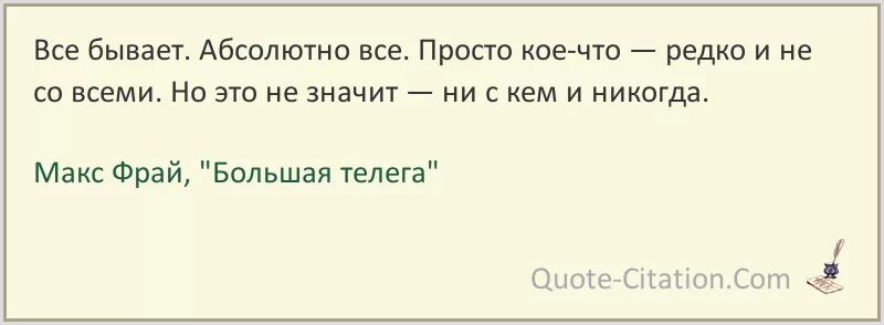 Макс Фрай цитаты и афоризмы. Макс Фрай цитаты. Макс Фрай высказывания о любви. Цитаты Макса Фрая о любви. Не бывает абсолютно одинаковых