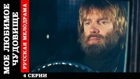 Мое любимое чудовище