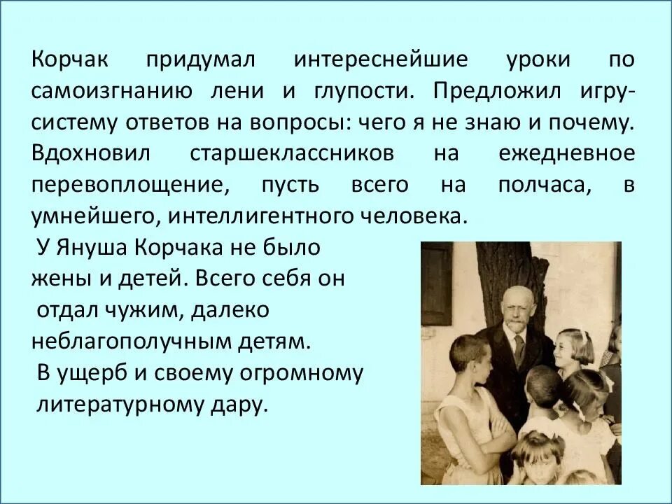 Корчак как любить ребенка кратко. Януш корчак педагогика. януш корчак педагогические идеи. януш корчак идеи в педагогике. януш корчак презентация.