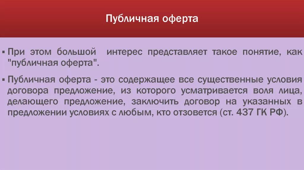 Публичная оферта рф. Публичная оферта. Оферта это простыми словами. Публичная оферта что это такое простыми. Публичная оферта это оферта.