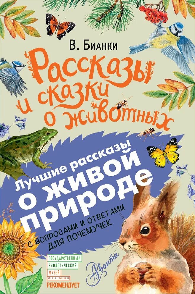 Детские книги о животных. Бианки книги. Бианки рассказы и сказки о животных книга.