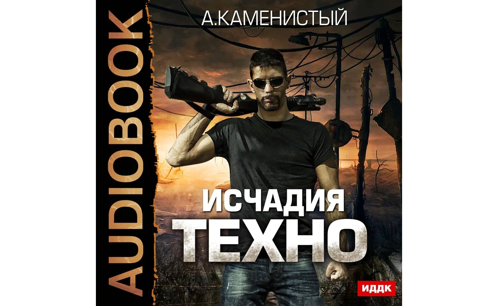 Исчадие Техно. Исчадия Техно 2. Исчадия Техно. Каменистый а.. Аудиокниги слушать каменистый альфа ноль