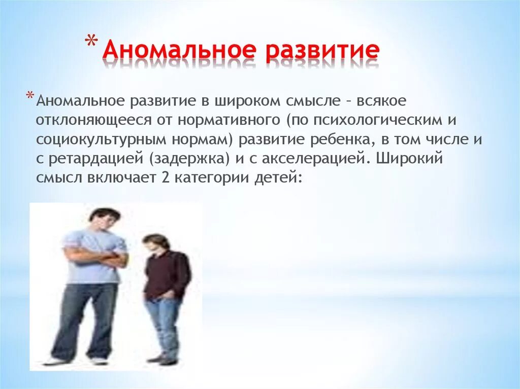 Аномальное развитие это. Аномальное развитието. аномальное развитие определение. аномальное формирование личности. аномальное психическое развитие.