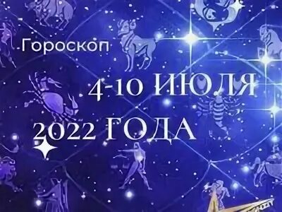 Гороскоп на 10 декабря 2023