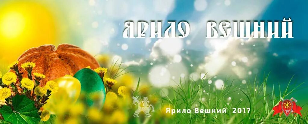 Ярило 23 апреля. Ярило 23 апреля. Ярило вешний. Ярило вешний славянский праздник. Ярило 23 апреля.