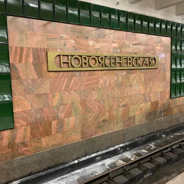 Номер автовокзала новоясеневская. Метро Новоясеневская. Станция метро Новоясеневская. Станция Новоясеневская Москва. Метро Новоясеневская 2000.