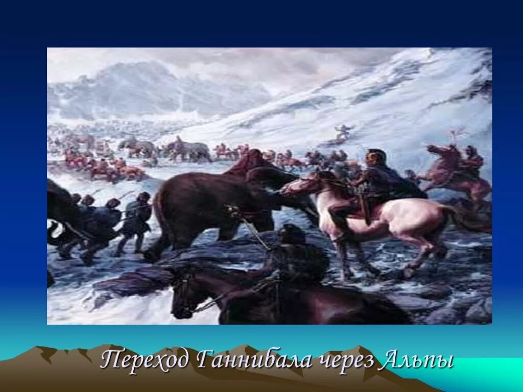 «Переход Ганнибала через Альпы» (1812). Поход Ганнибала через Альпы картина. Пунические войны Альпы. Покорение Альп Ганнибал.