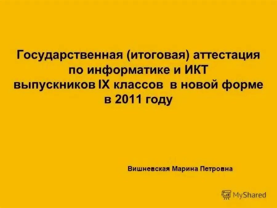 Аттестация по информатике 9