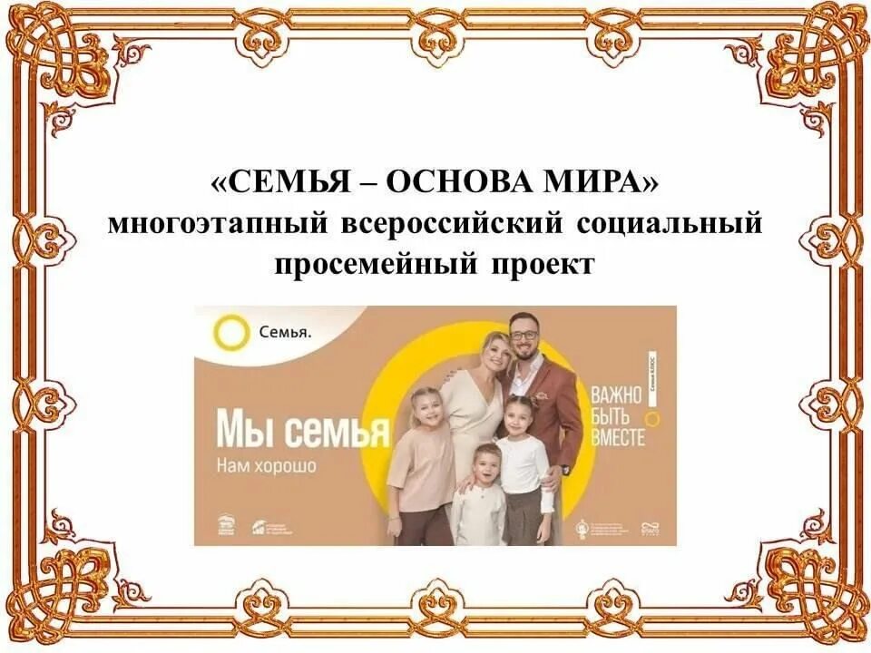 Проект "Семья - основа мира"